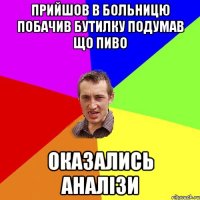 прийшов в больницю побачив бутилку подумав що пиво оказались аналізи