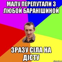 МАЛУ ПЕРЕПУТАЛИ З ЛЮБОЙ БАРАНІШИНОЙ ЗРАЗУ СІЛА НА ДІЄТУ