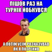 Пішов раз на турнік йобнувся А потім усім розказував як я потренив