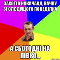 захотів накачаця, начну зі слєдущого понеділка а сьогодні на півко...