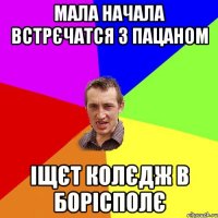 Мала начала встрєчатся з пацаном іщєт колєдж в бОРІСПОЛЄ