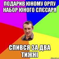 Подарив Юному Орлу Набор Юного Слєсаря Спився за два тижні