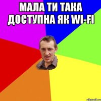 Мала ти така доступна як WI-fi 