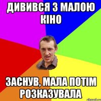 Дивився з малою кіно Заснув, мала потім розказувала