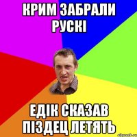 Крим забрали рускі едік сказав піздец летять