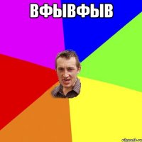 вфывфыв 