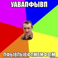 уавапфывп пфывпывфпмвмфым