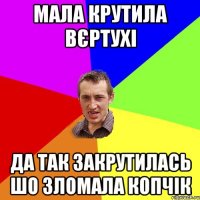 МАЛА КРУТИЛА ВЄРТУХІ ДА ТАК ЗАКРУТИЛАСЬ ШО ЗЛОМАЛА КОПЧІК