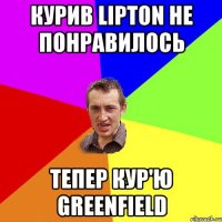 Курив lipton не понравилось тепер кур'ю Greenfield