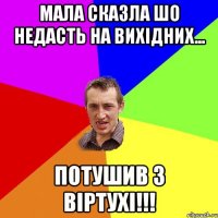 Мала сказла шо недасть на вихідних... Потушив з Віртухі!!!