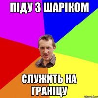 піду з Шаріком служить на граніцу