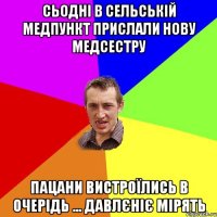 Сьодні в сельській медпункт прислали нову медсестру Пацани вистроїлись в очерідь ... давлєніє мірять