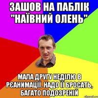 Зашов на паблік "наївний олень" Мала другу неділю в рєанимації. Надо її бросать, багато подозреній