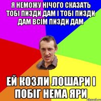 я неможу нічого сказать тобі пизди дам і тобі пизди дам всім пизди дам ей козли лошари і побіг нема яри