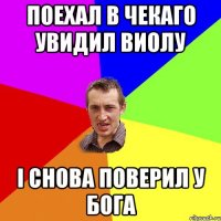 поехал в чекаго увидил виолу і снова поверил у бога