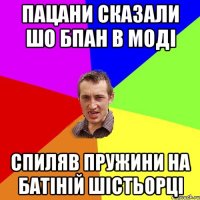 пацани сказали шо БПАН в моді спиляв пружини на батіній шістьорці