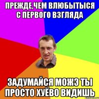 Прежде,чем влюбытыся с первого взгляда задумайся можэ ты просто хуёво видишь