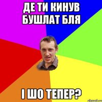 Де ти кинув бушлат бля І шо тепер?