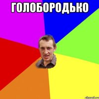 голобородько 