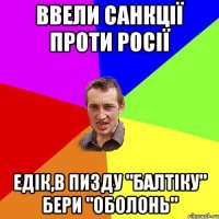 Ввели санкції проти Росії Едік,в пизду "Балтіку" бери "Оболонь"