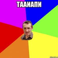 тааиапи 