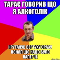 тарас говорив що я алкоголік крутанув вертуху сразу понял що надо було палегче