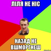 Ліля не ніс назад не вшморгнеш