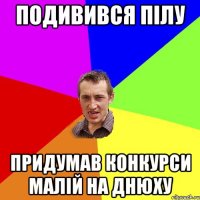 Подивився пілу придумав конкурси малій на днюху