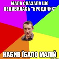 мала сказала шо недивилась "бродячих" набив їбало малій