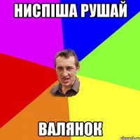 ниспіша рушай валянок