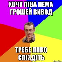 хочу піва нема грошей вивод требе пиво спіздіть