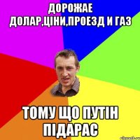 Дорожае долар,ціни,проезд и газ Тому що Путін підарас