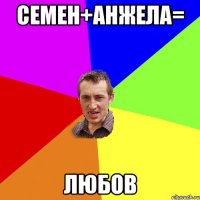 Семен+Анжела= ЛЮБОВ