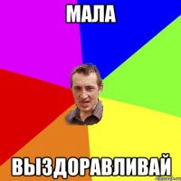 Мала выздоравливай