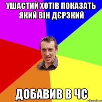 ушастий хотів показать який він дєрзкий добавив в чс