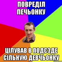 повреділ печьонку цілував в подєзде сільную девчьонку