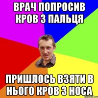 врач попросив кров з пальця пришлось взяти в нього кров з носа