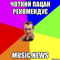 Чоткий пацан рекомендує MUSIC.NEWS