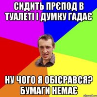 Сидить прєпод в туалеті і думку гадає Ну чого я обісрався? Бумаги немає