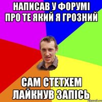 написав у форумі про те який я грозний сам стетхем лайкнув запісь