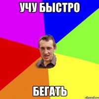 Учу быстро Бегать