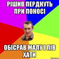 рішив перднуть при поносі обісрав малу і пів хати