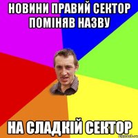 Новини Правий сектор поміняв назву на Сладкій сектор