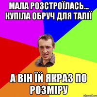 мала розстроїлась... купіла обруч для талії а він їй якраз по розміру