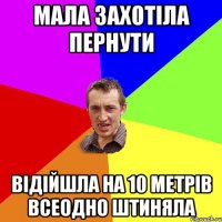 мала захотіла пернути відійшла на 10 метрів всеодно штиняла