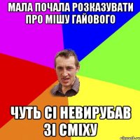 мала почала розказувати про мішу гайового чуть сі невирубав зі сміху