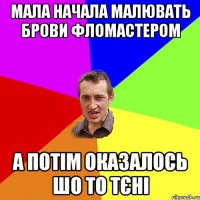 мала начала малювать брови фломастером а потім оказалось шо то тєні