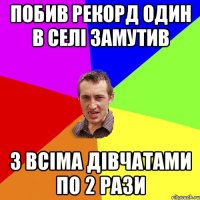 побив рекорд один в селі замутив з всіма дівчатами по 2 рази