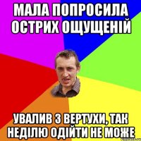 Мала попросила острих ощущеній увалив з вертухи, так неділю одійти не може