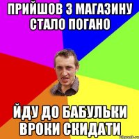 прийшов з магазину стало погано йду до бабульки вроки скидати